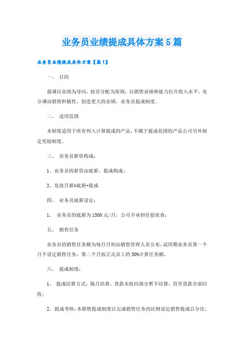 业务员业绩提成具体方案5篇