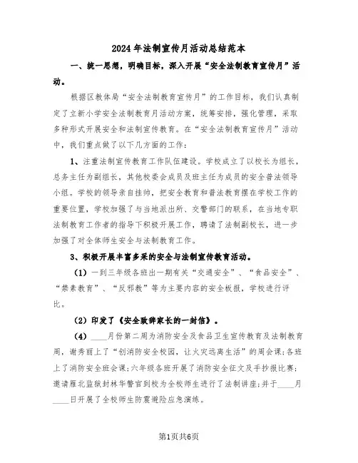 2024年法制宣传月活动总结范本(3篇)