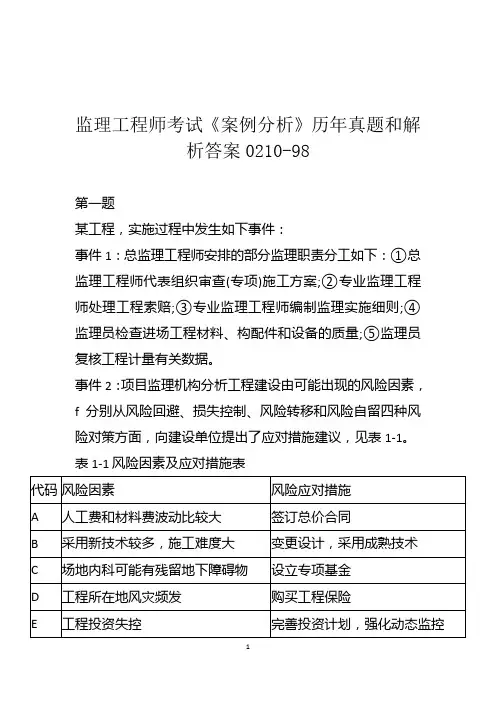 监理工程师考试《案例分析》历年真题和解析答案0210-98