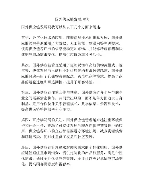 国外供应链发展现状