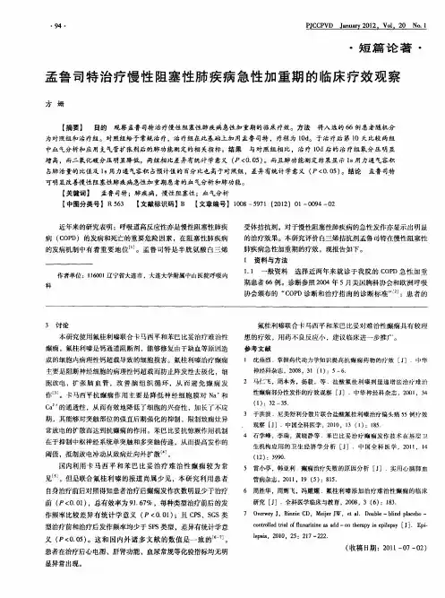 孟鲁司特治疗慢性阻塞性肺疾病急性加重期的临床疗效观察