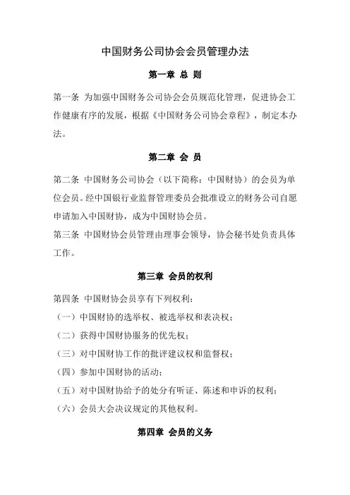 中国财务公司协会会员管理办法