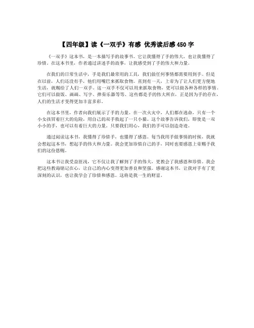 【四年级】读《一双手》有感 优秀读后感450字