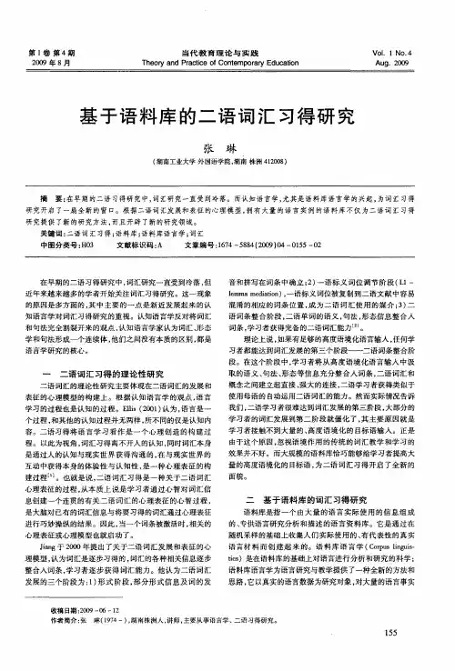 基于语料库的二语词汇习得研究