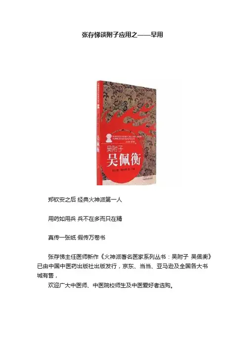 张存悌谈附子应用之——早用