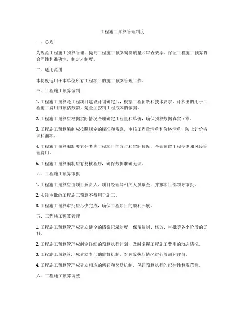工程施工预算管理制度