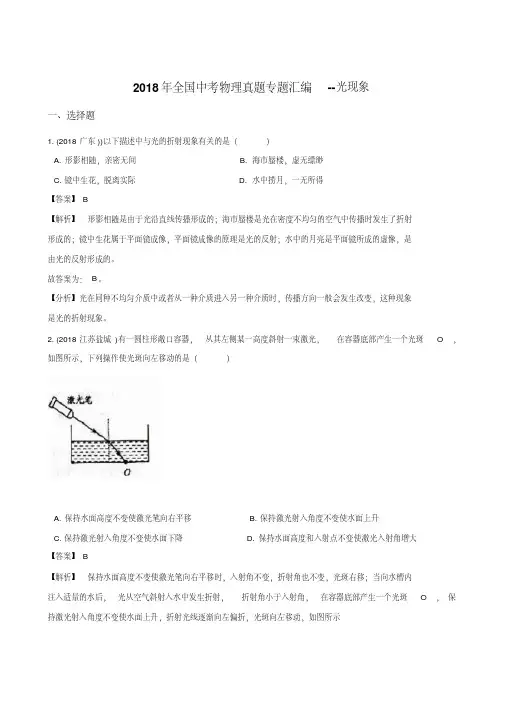 2018年全国中考物理真题专题汇编--光现象(解析版)