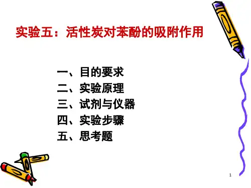 活性炭对苯酚的吸附