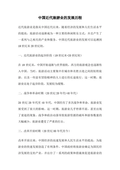 中国近代旅游业的发展历程