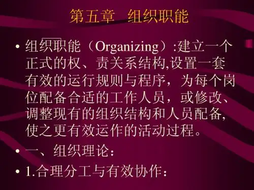 第五章组织职能