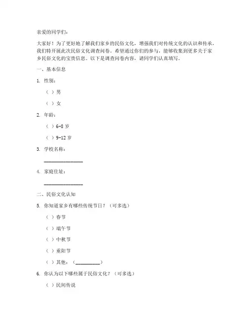 小学生对民俗调查问卷模板