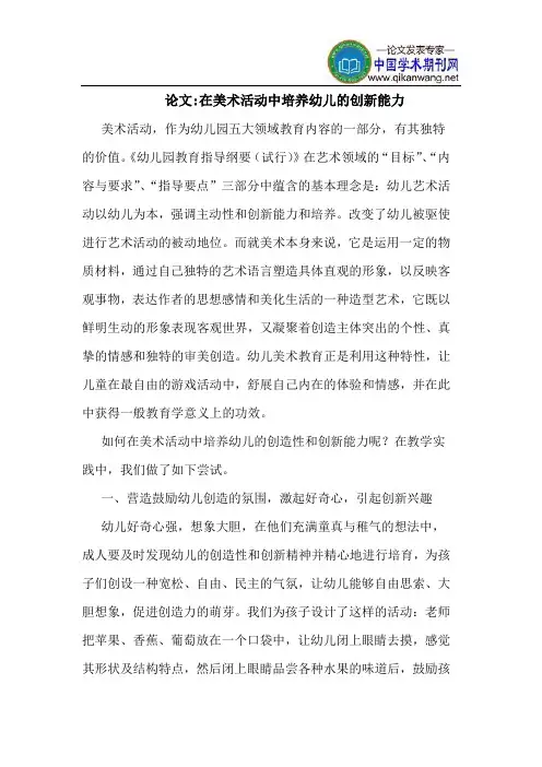 论文-在美术活动中培养幼儿的创新能力