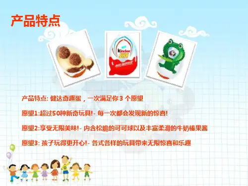 KINDER JOY健达奇趣蛋活动的方案60P-PPT文档资料60页