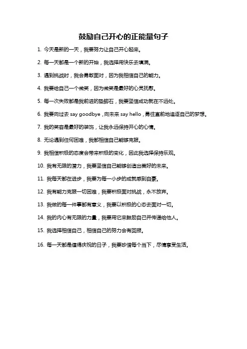 鼓励自己开心的正能量句子