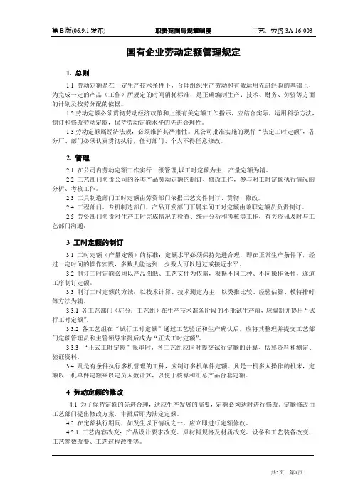 国有企业劳动定额管理规定