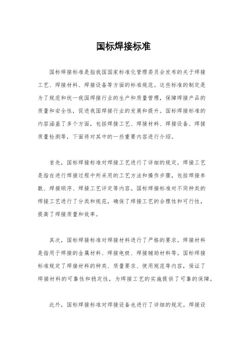 国标焊接标准