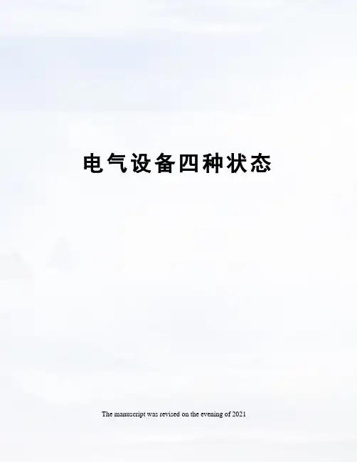 电气设备四种状态