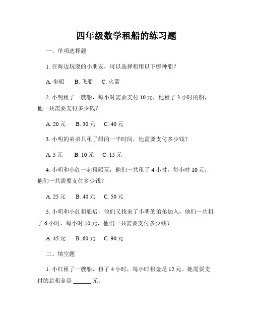 四年级数学租船的练习题