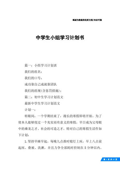 中学生小组学习计划书