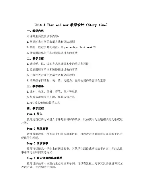 Unit 4 Then and now 【教学设计】Story time-六年级英语上册同步备课 译