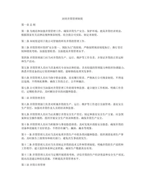 封闭井筒管理制度