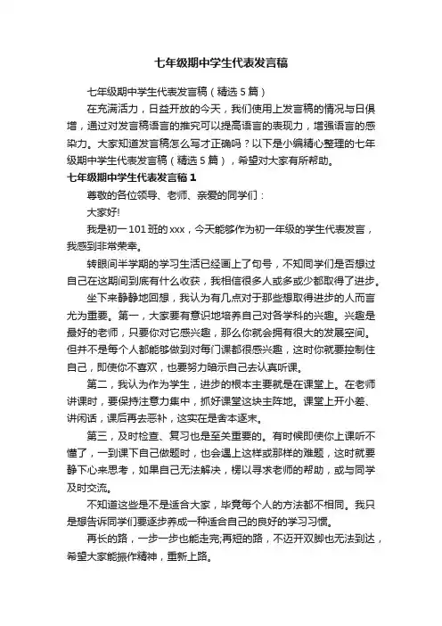 七年级期中学生代表发言稿（精选5篇）