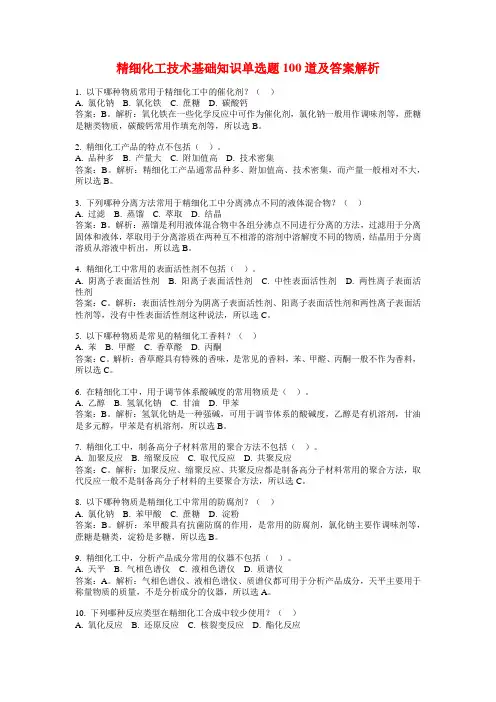 精细化工技术基础知识单选题100道及答案解析