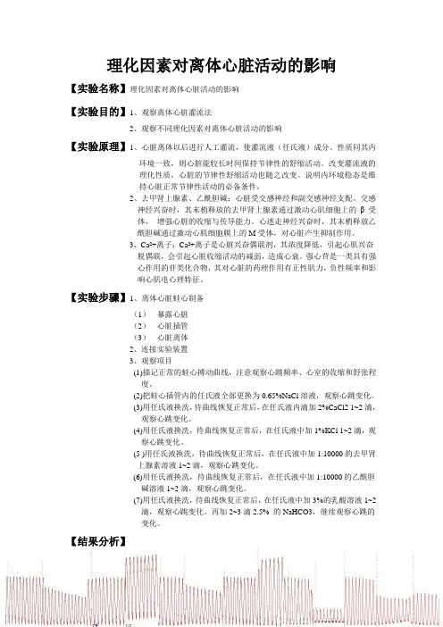 理化因素对离体心脏活动的影响
