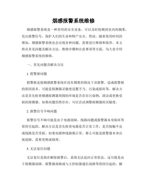 烟感报警系统维修