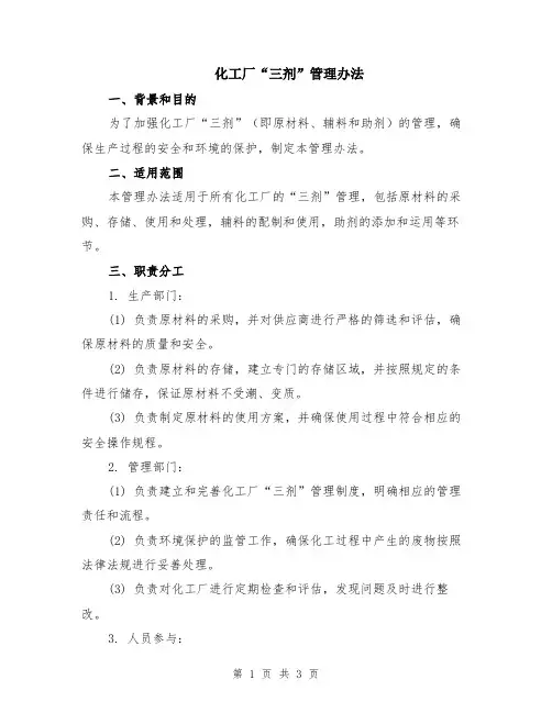 化工厂“三剂”管理办法