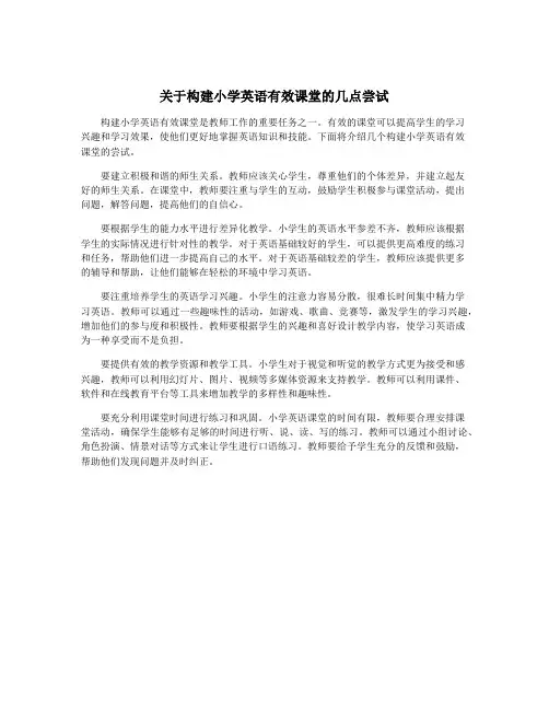 关于构建小学英语有效课堂的几点尝试