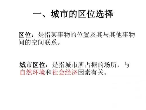 2.2城市区位与城市体系