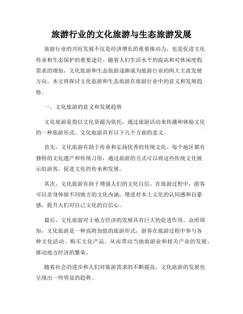 旅游行业的文化旅游与生态旅游发展