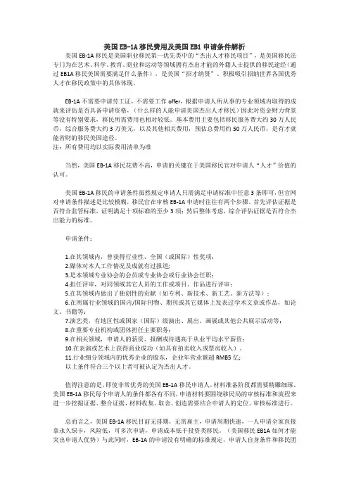 美国EB-1A移民费用及美国EB1申请条件解析