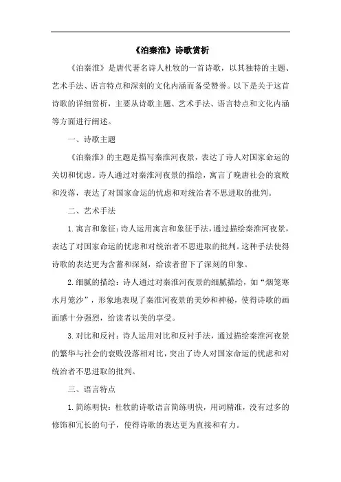 《泊秦淮》诗歌赏析