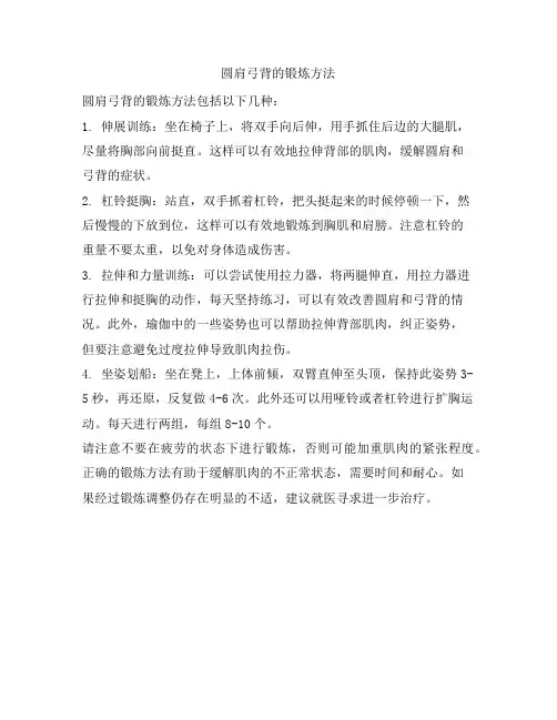 圆肩弓背的锻炼方法