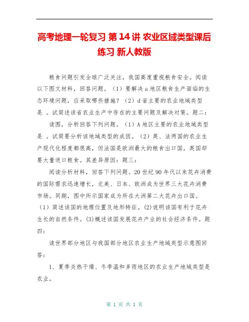 高考地理一轮复习 第14讲 农业区域类型课后练习 新人教版