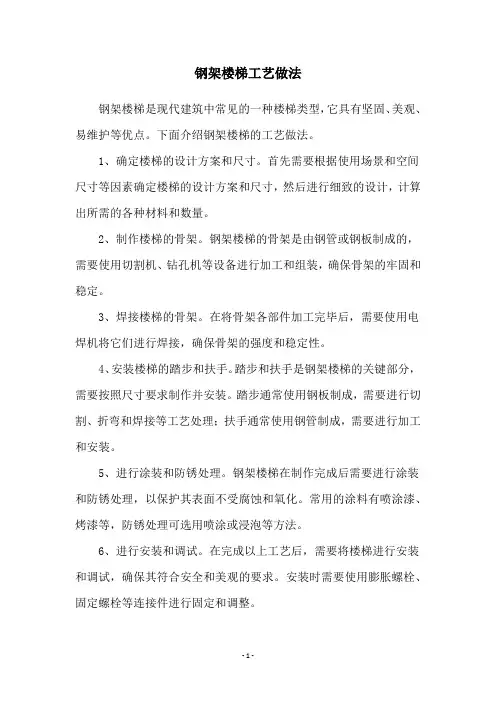 钢架楼梯工艺做法
