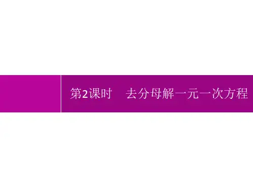 人教版初中数学七年级上册精品教学课件 第3章 一元一次方程 3.3 第2课时 去分母解一元一次方程