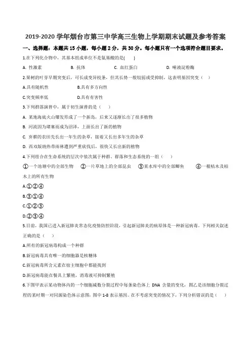 2019-2020学年烟台市第三中学高三生物上学期期末试题及参考答案