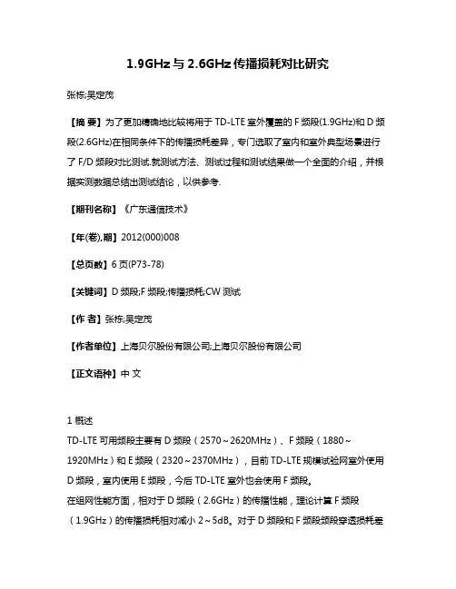 1.9GHz与2.6GHz传播损耗对比研究