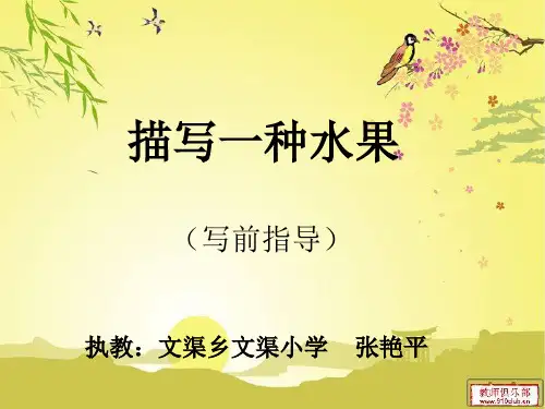 作文《我喜欢的一种水果》课件1