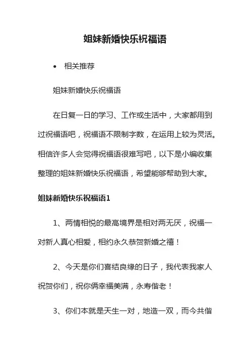 姐妹新婚快乐祝福语