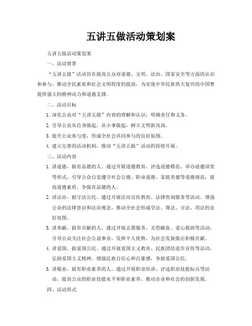 五讲五做活动策划案
