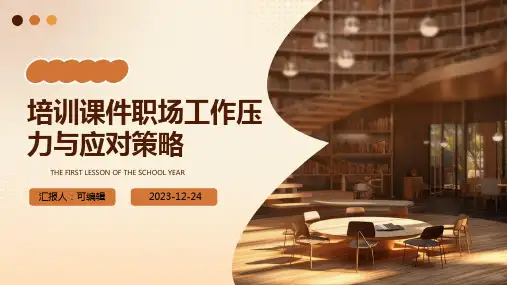 培训课件职场工作压力与应对策略ppt
