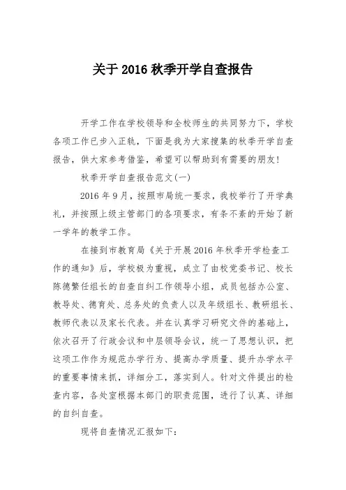 关于2016秋季开学自查报告