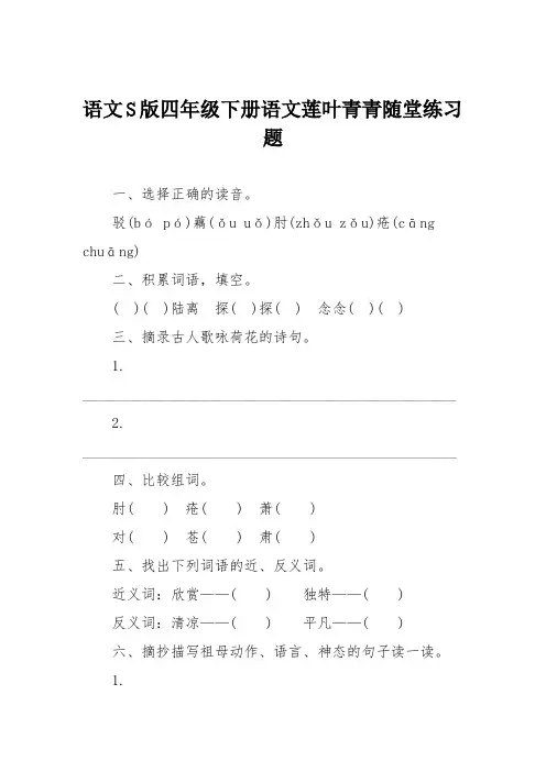 语文S版四年级下册语文莲叶青青随堂练习题