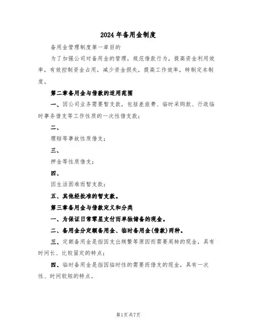 2024年备用金制度(二篇)