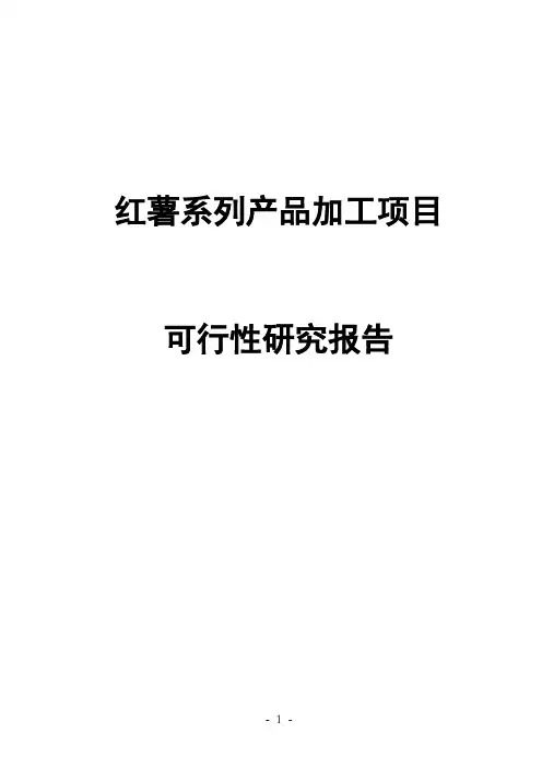 红薯系列产品加工项目可行性研究报告