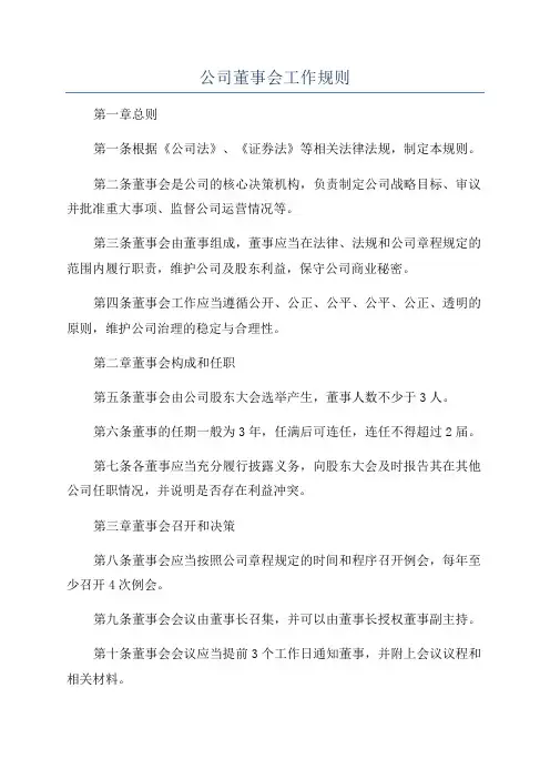 公司董事会工作规则